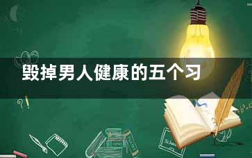 毁掉男人健康的五个习惯  这样做让你肾脏衰老快,毁掉男人的四句话